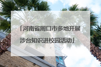 河南省周口市多地开展涉台知识进校园活动