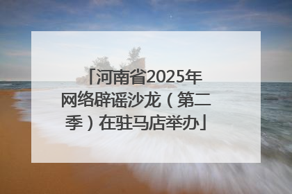 河南省2025年网络辟谣沙龙（第二季）在驻马店举办