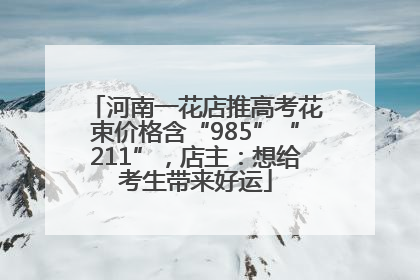 河南一花店推高考花束价格含“985”“211”，店主：想给考生带来好运