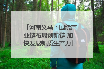 河南义马：围绕产业链布局创新链 加快发展新质生产力
