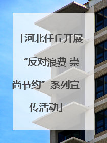 河北任丘开展“反对浪费 崇尚节约”系列宣传活动