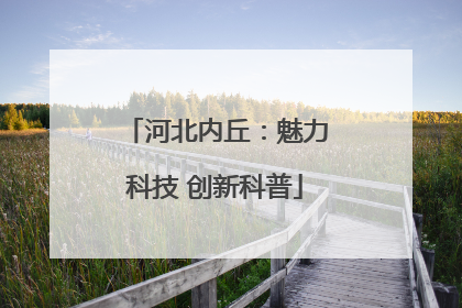 河北内丘：魅力科技 创新科普