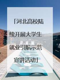 河北高校陆续开展大学生就业引航示范宣讲活动