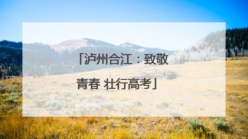 泸州合江：致敬青春 壮行高考