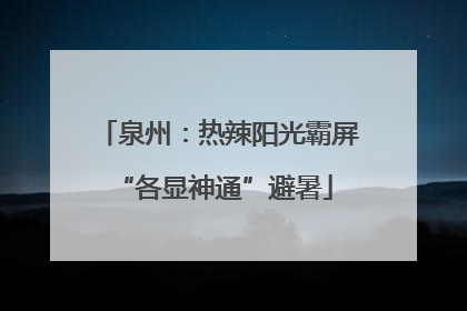 泉州：热辣阳光霸屏 “各显神通”避暑