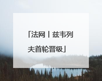 法网丨兹韦列夫首轮晋级