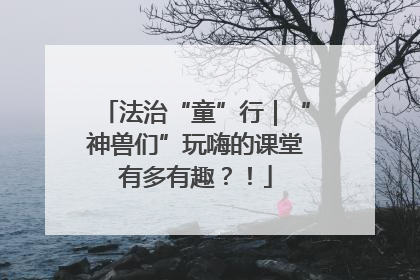 法治“童”行｜“神兽们”玩嗨的课堂有多有趣？！