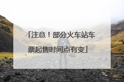 注意！部分火车站车票起售时间点有变