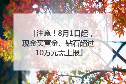 注意！8月1日起，现金买黄金、钻石超过10万元需上报