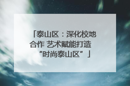 泰山区：深化校地合作 艺术赋能打造“时尚泰山区”