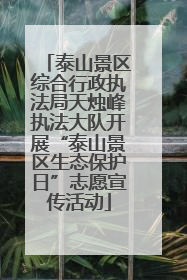 泰山景区综合行政执法局天烛峰执法大队开展“泰山景区生态保护日”志愿宣传活动