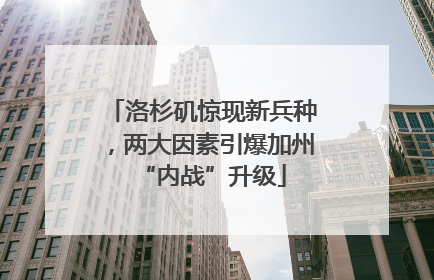 洛杉矶惊现新兵种，两大因素引爆加州“内战”升级