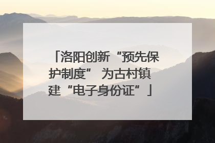 洛阳创新“预先保护制度” 为古村镇建“电子身份证”