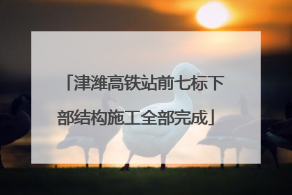 津潍高铁站前七标下部结构施工全部完成