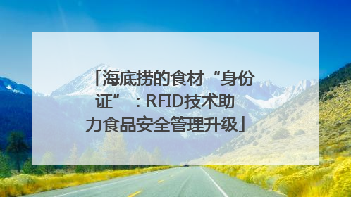 海底捞的食材“身份证”：RFID技术助力食品安全管理升级
