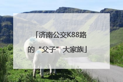 济南公交K88路的“父子”大家族