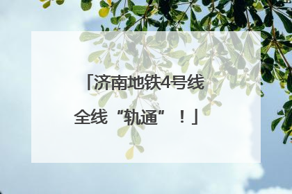 济南地铁4号线全线“轨通”！