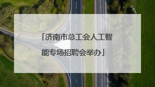 济南市总工会人工智能专场招聘会举办