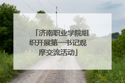 济南职业学院组织开展第一书记观摩交流活动