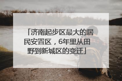 济南起步区最大的居民安置区，6年里从田野到新城区的变迁