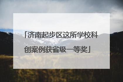 济南起步区这所学校科创案例获省级一等奖