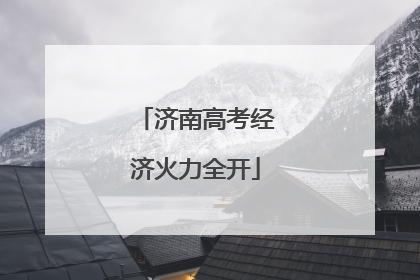 济南高考经济火力全开