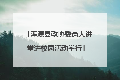 浑源县政协委员大讲堂进校园活动举行