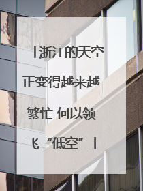 浙江的天空正变得越来越繁忙 何以领飞“低空”