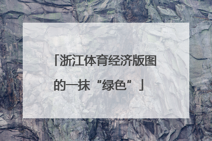 浙江体育经济版图的一抹“绿色”