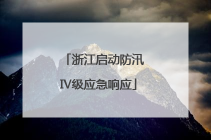 浙江启动防汛Ⅳ级应急响应