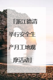 浙江德清举行安全生产月工地观摩活动