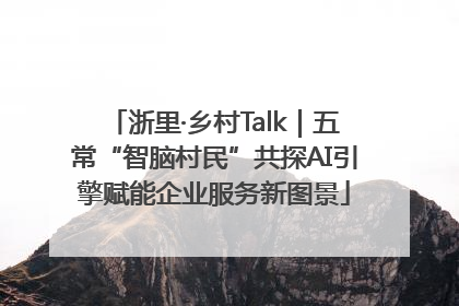 浙里·乡村Talk｜五常“智脑村民”共探AI引擎赋能企业服务新图景