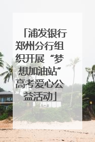 浦发银行郑州分行组织开展“梦想加油站”高考爱心公益活动