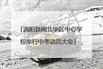 涡阳县闸北学区中心学校举行中考动员大会