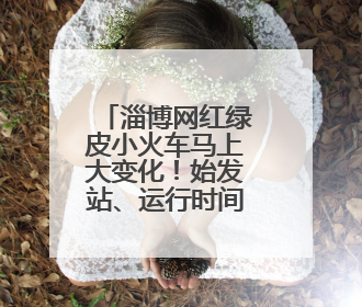 淄博网红绿皮小火车马上大变化！始发站、运行时间都有改……