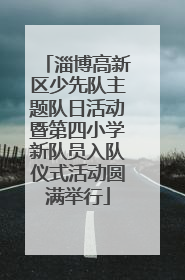 淄博高新区少先队主题队日活动暨第四小学新队员入队仪式活动圆满举行