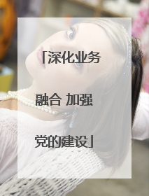 深化业务融合 加强党的建设