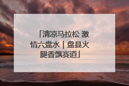 清凉马拉松 激情六盘水｜盘县火腿香飘赛道