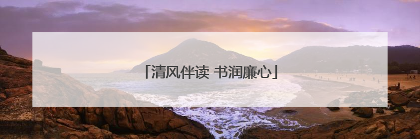 清风伴读 书润廉心