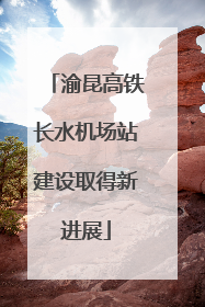 渝昆高铁长水机场站建设取得新进展