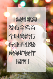 温州瓯海发布全省首个时尚流行行业商业秘密保护操作指南