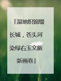 湿地织锦缀长城，苍头河染绿右玉文旅新画卷