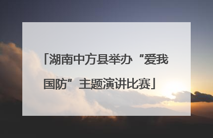 湖南中方县举办“爱我国防”主题演讲比赛