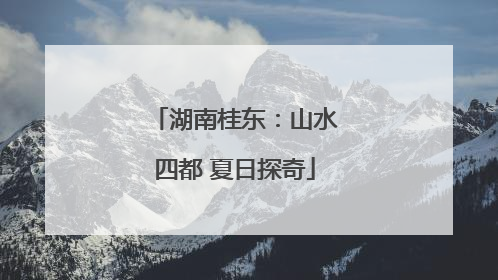 湖南桂东：山水四都 夏日探奇