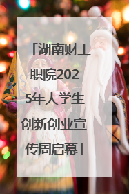 湖南财工职院2025年大学生创新创业宣传周启幕