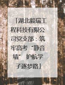 湖北毅瑞工程科技有限公司党支部：筑牢高考“静音墙” 护航学子逐梦路