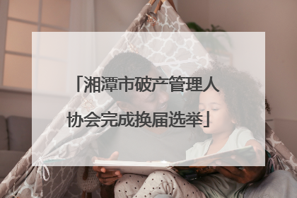 湘潭市破产管理人协会完成换届选举