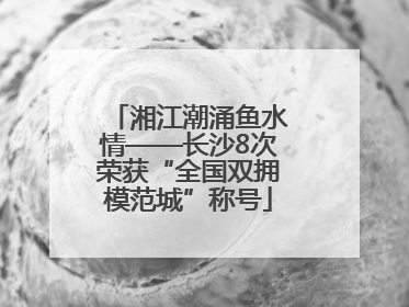 湘江潮涌鱼水情——长沙8次荣获“全国双拥模范城”称号