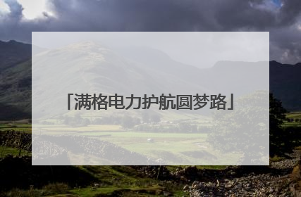 满格电力护航圆梦路