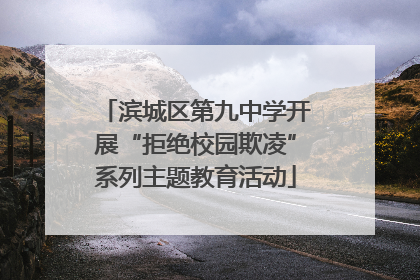 滨城区第九中学开展“拒绝校园欺凌”系列主题教育活动